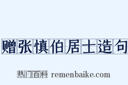 赠张慎伯居士造句是什么意思的图片